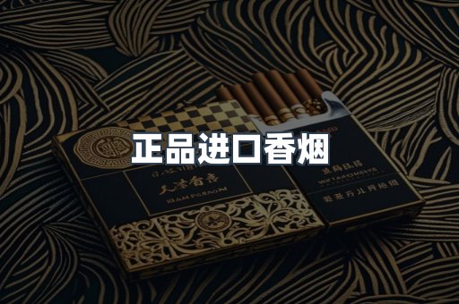 正品进口香烟