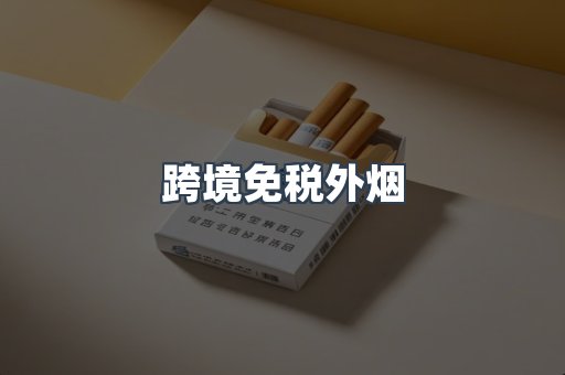跨境免税外烟