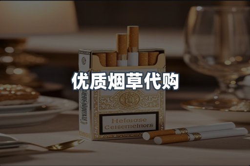 优质烟草代购