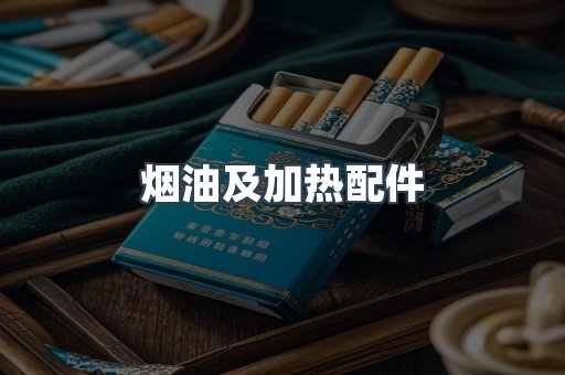 烟油及加热配件