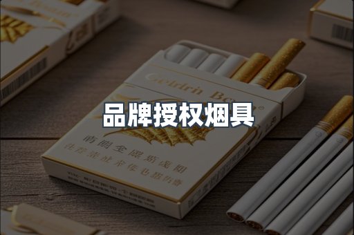 品牌授权烟具